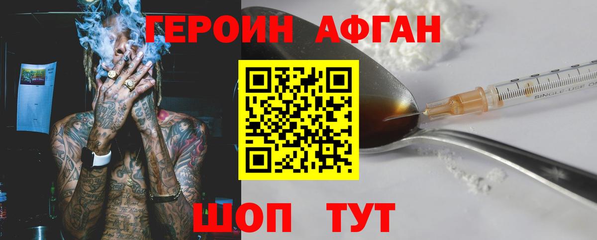 Героин Афган Нурлат